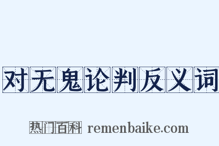 对无鬼论判反义词是什么意思的图片